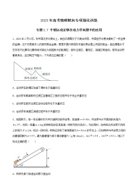 专题1.7 牛顿运动定律在动力学问题中的应用-2023年高考物理靶向专项强化训练（三大题型+冲刺模拟）