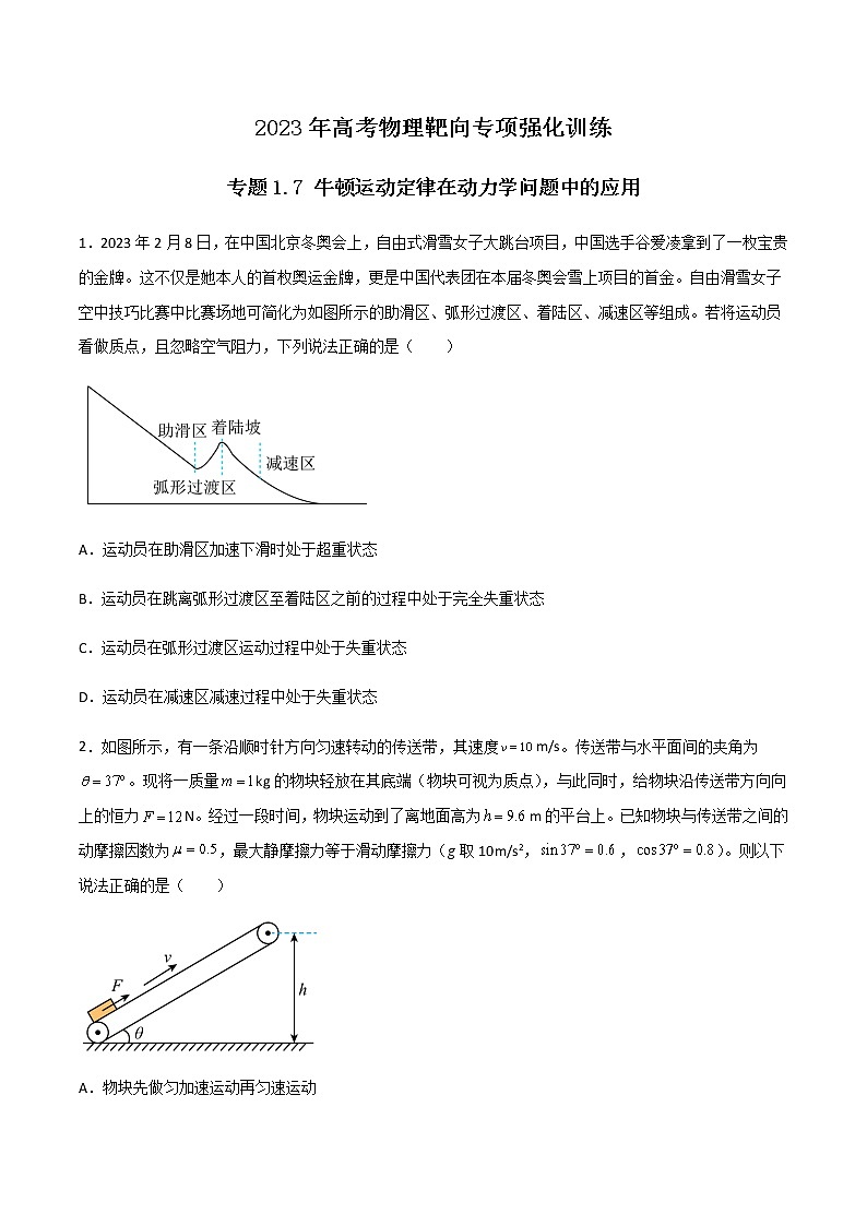 专题1.7 牛顿运动定律在动力学问题中的应用（原卷版）第1页