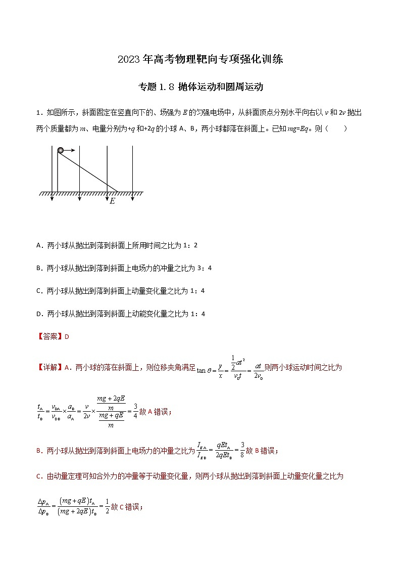 专题1.8 抛体运动和圆周运动（解析版）第1页