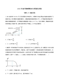 专题1.9 功能关系-2023年高考物理靶向专项强化训练（三大题型+冲刺模拟）