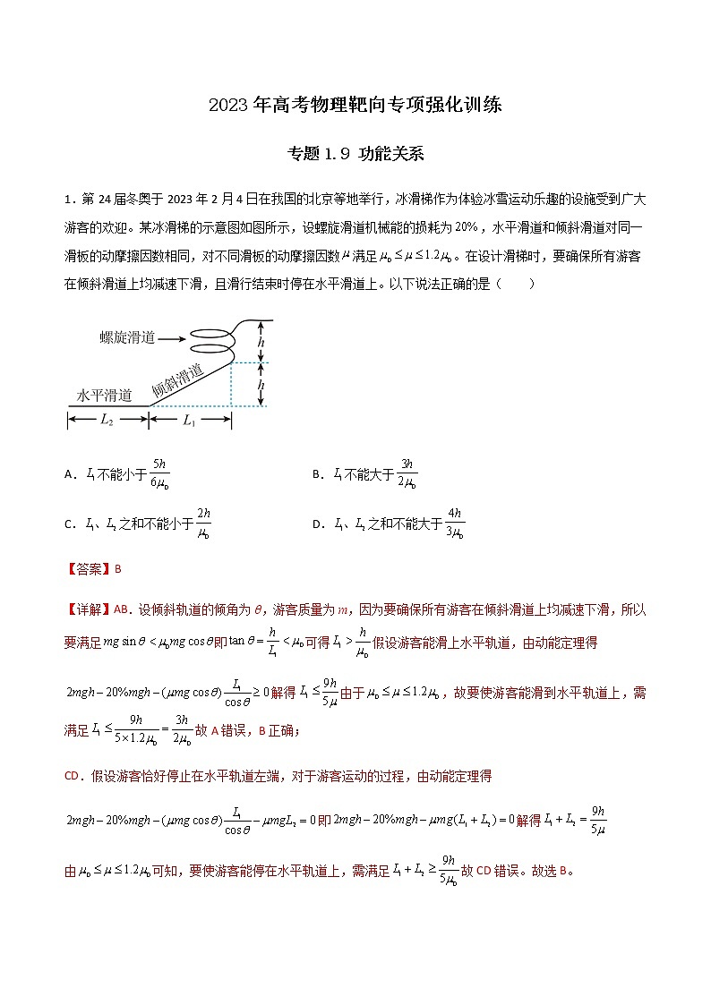 专题1.9 功能关系（解析版）第1页