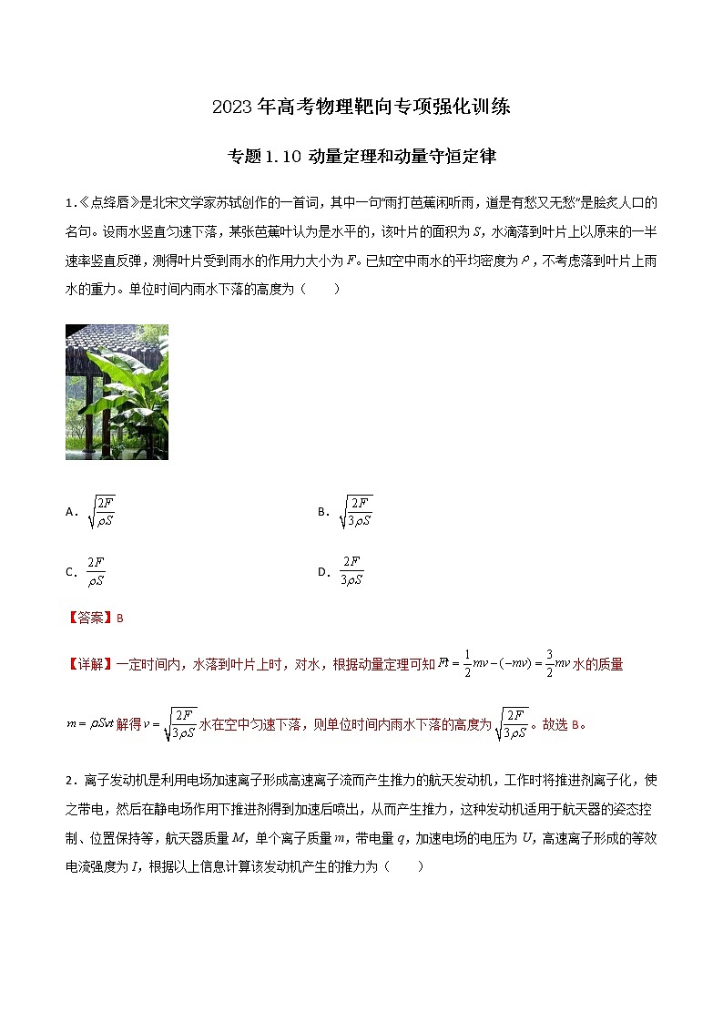 专题1.10 动量定理和动量守恒定律-2023年高考物理靶向专项强化训练（三大题型+冲刺模拟）01
