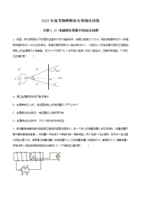 专题1.13 电磁感应现象中的综合问题-2023年高考物理靶向专项强化训练（三大题型+冲刺模拟）