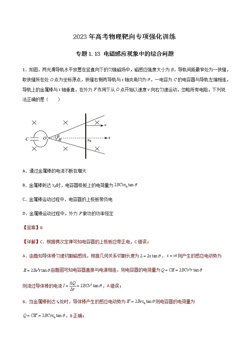专题1.13 电磁感应现象中的综合问题（解析版）第1页