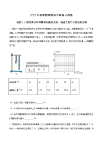 专题2.1 探究弹力和弹簧伸长量的关系、验证力的平行四边形定则-2023年高考物理靶向专项强化训练（三大题型+冲刺模拟）