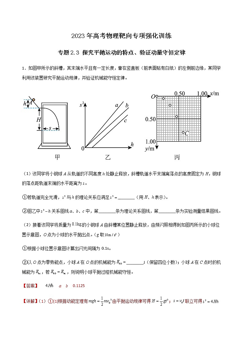专题2.3 探究平抛运动的特点、验证动量守恒定律（解析版）第1页