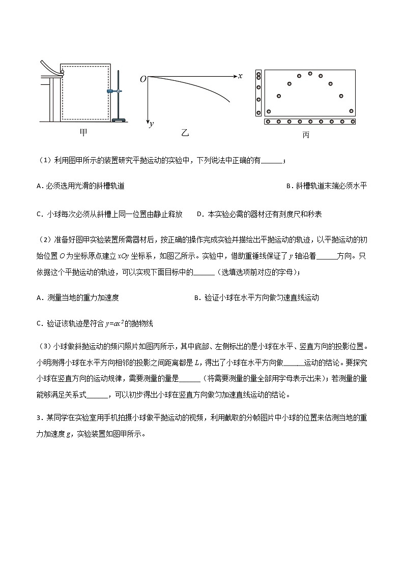 专题2.3 探究平抛运动的特点、验证动量守恒定律（原卷版）第2页