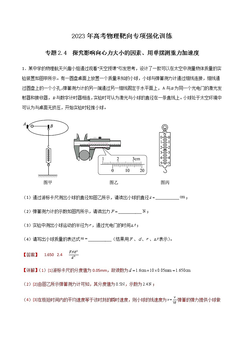 专题2.4  探究影响向心力大小的因素、用单摆测重力加速度（解析版）第1页