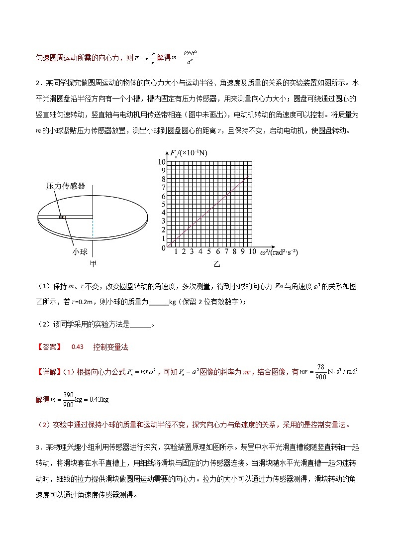 专题2.4  探究影响向心力大小的因素、用单摆测重力加速度（解析版）第2页