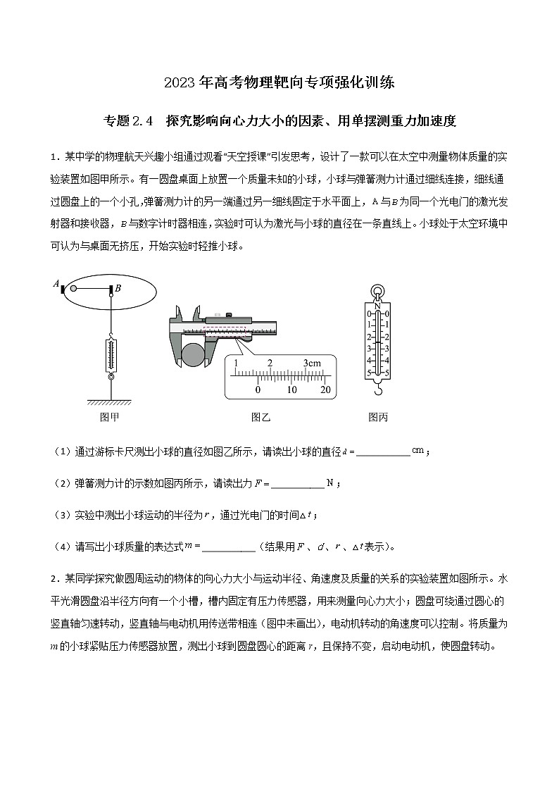 专题2.4  探究影响向心力大小的因素、用单摆测重力加速度（原卷版）第1页