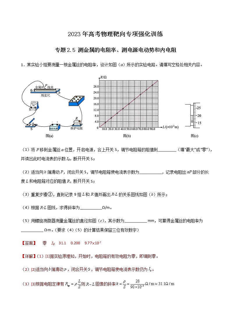 专题2.5 测金属的电阻率、测电源电动势和内电阻（解析版）第1页