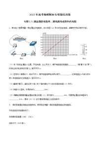 专题2.5 测金属的电阻率、测电源电动势和内电阻-2023年高考物理靶向专项强化训练（三大题型+冲刺模拟）