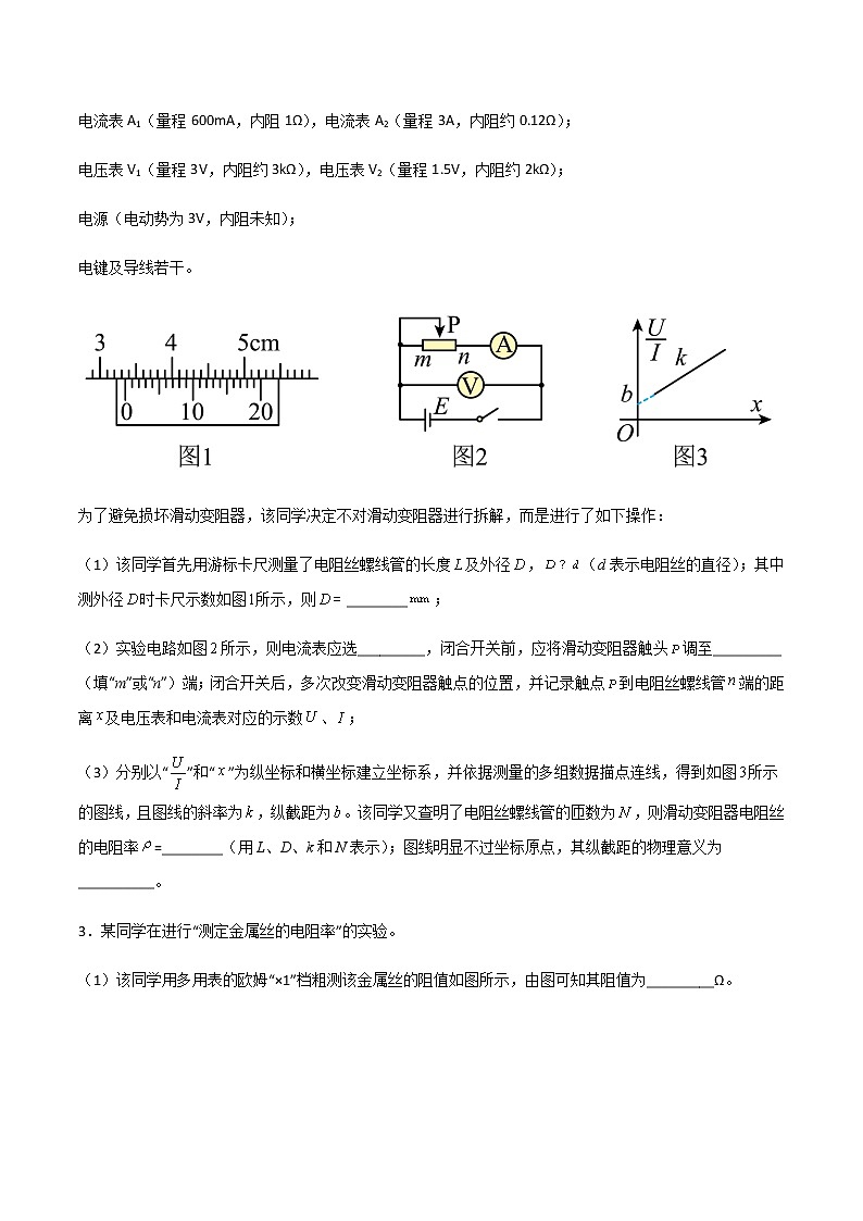专题2.5 测金属的电阻率、测电源电动势和内电阻（原卷版）第2页
