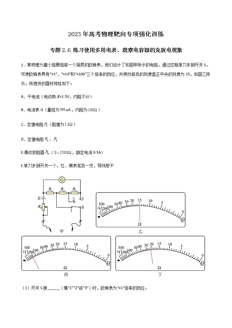 专题2.6 练习使用多用电表、观察电容器的充放电现象（原卷版）第1页