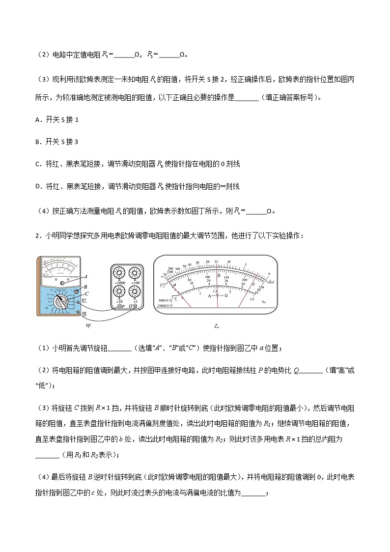 专题2.6 练习使用多用电表、观察电容器的充放电现象（原卷版）第2页