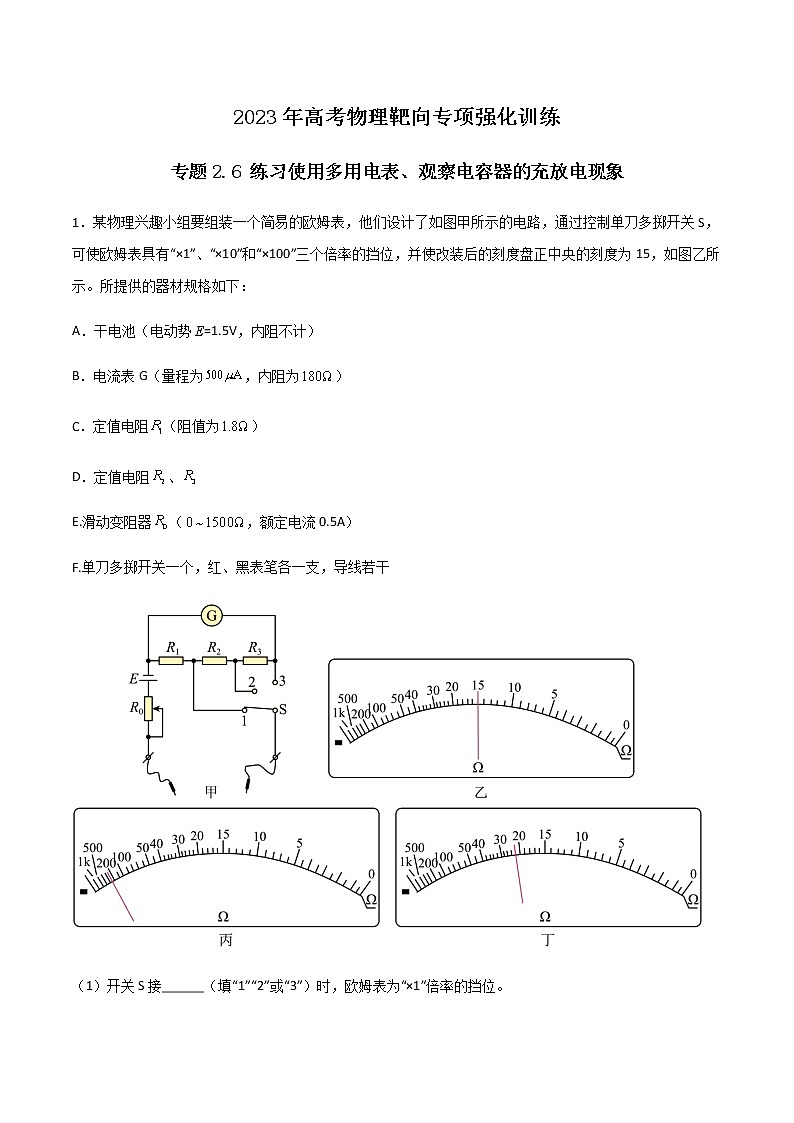 专题2.6 练习使用多用电表、观察电容器的充放电现象（解析版）第1页