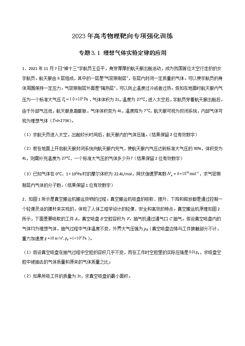 专题3.1 理想气体实验定律的应用-2023年高考物理靶向专项强化训练（三大题型+冲刺模拟）01