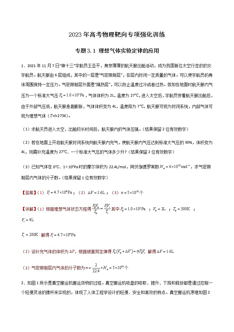专题3.1 理想气体实验定律的应用-2023年高考物理靶向专项强化训练（三大题型+冲刺模拟）01