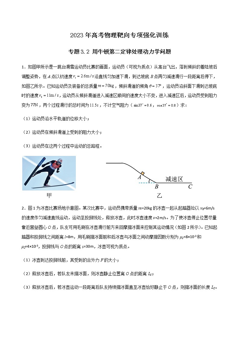 专题3.2 用牛顿第二定律处理动力学问题（原卷版）第1页
