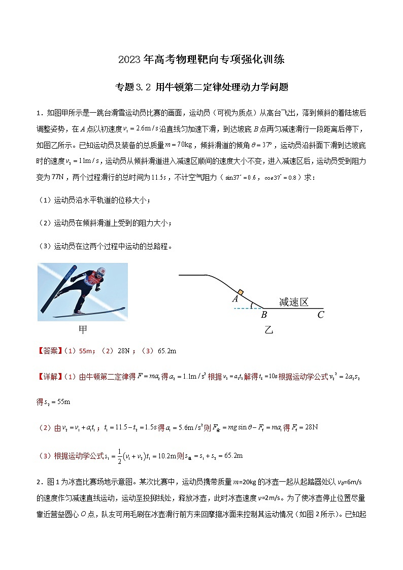 专题3.2 用牛顿第二定律处理动力学问题（解析版）第1页