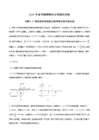 专题3.6 带电体在电场组合场和复合场中的运动-2023年高考物理靶向专项强化训练（三大题型+冲刺模拟）