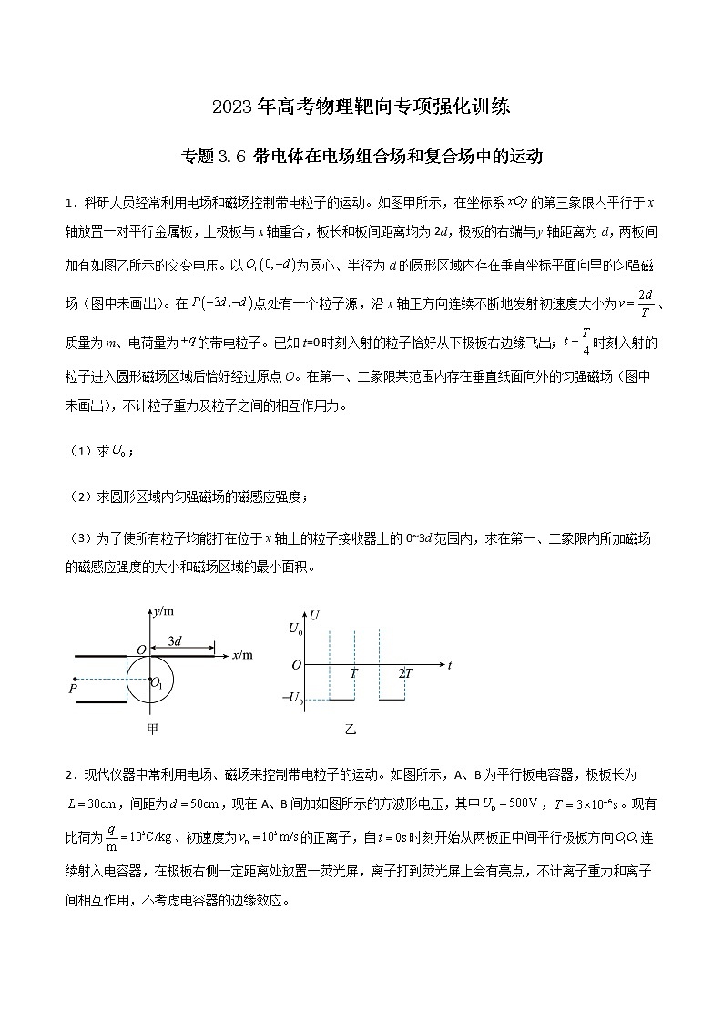 专题3.6 带电体在电场组合场和复合场中的运动（原卷版）第1页