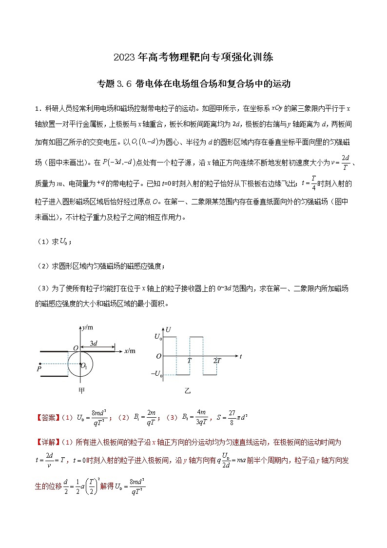 专题3.6 带电体在电场组合场和复合场中的运动（解析版）第1页
