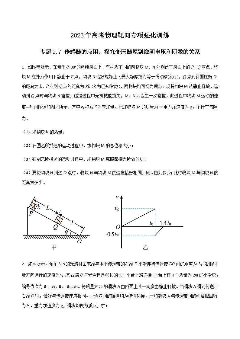 专题3.7 动量守恒定律的综合应用-2023年高考物理靶向专项强化训练（三大题型+冲刺模拟）01