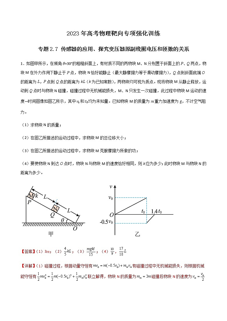 专题3.7 动量守恒定律的综合应用-2023年高考物理靶向专项强化训练（三大题型+冲刺模拟）01