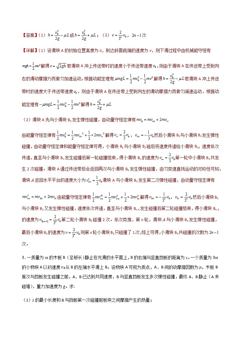 专题3.7 动量守恒定律的综合应用-2023年高考物理靶向专项强化训练（三大题型+冲刺模拟）03