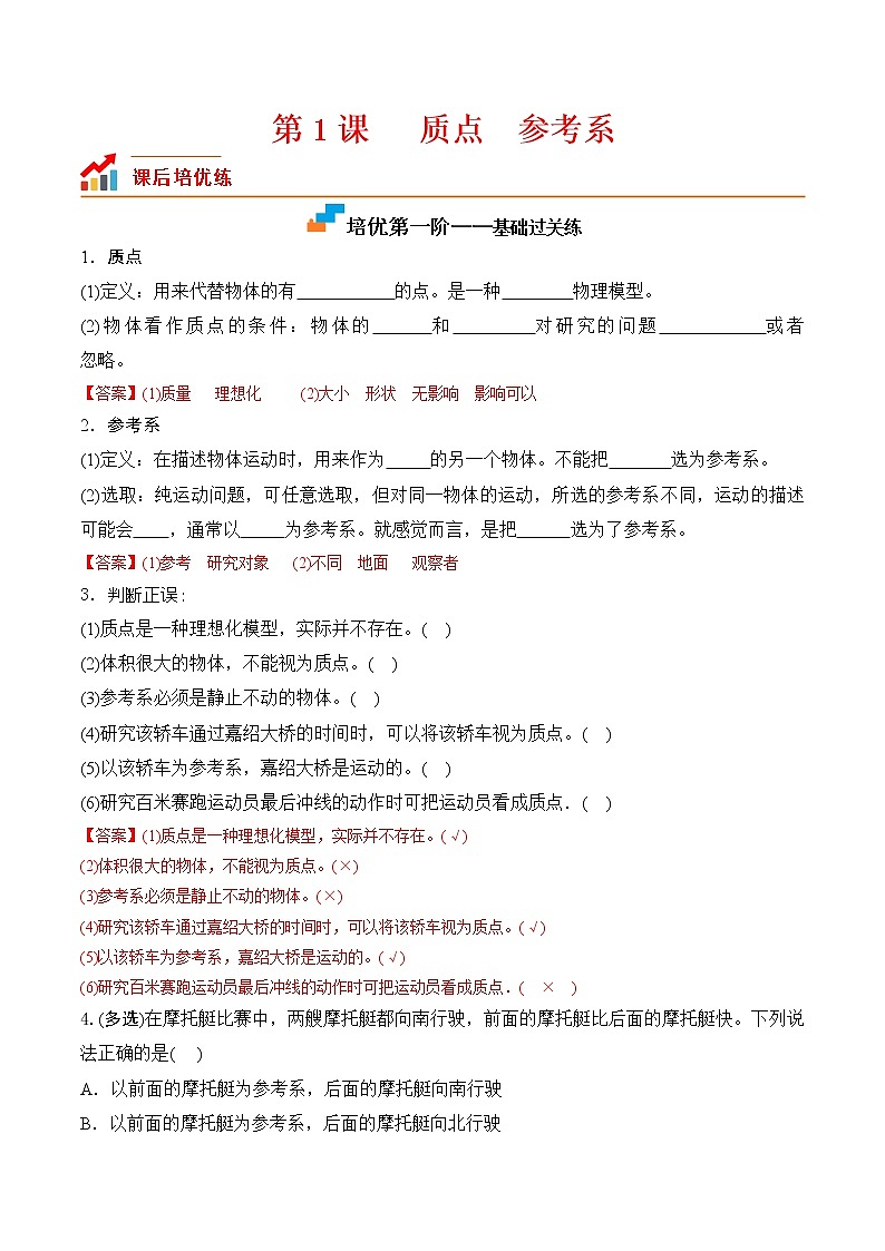 第1课  质点 参考系-2023-2023学年高一物理课后培优分级练（人教版2019必修第一册）（解析版）第1页