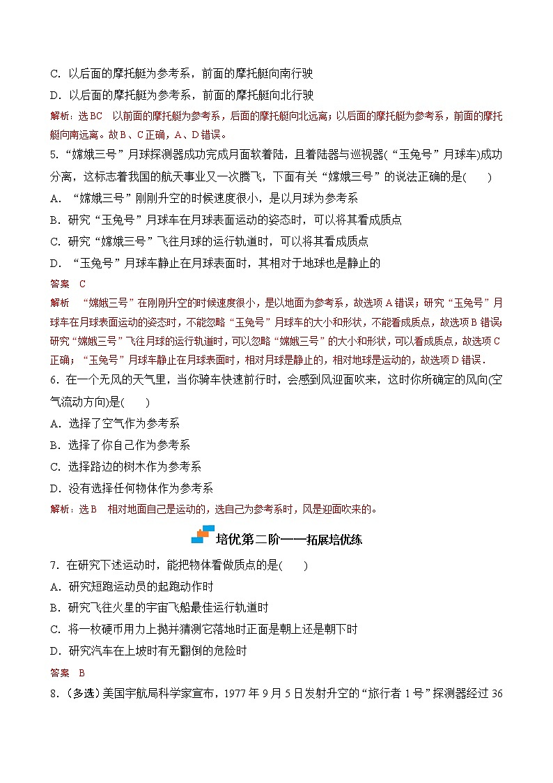 第1课  质点 参考系-2023-2023学年高一物理课后培优分级练（人教版2019必修第一册）（解析版）第2页