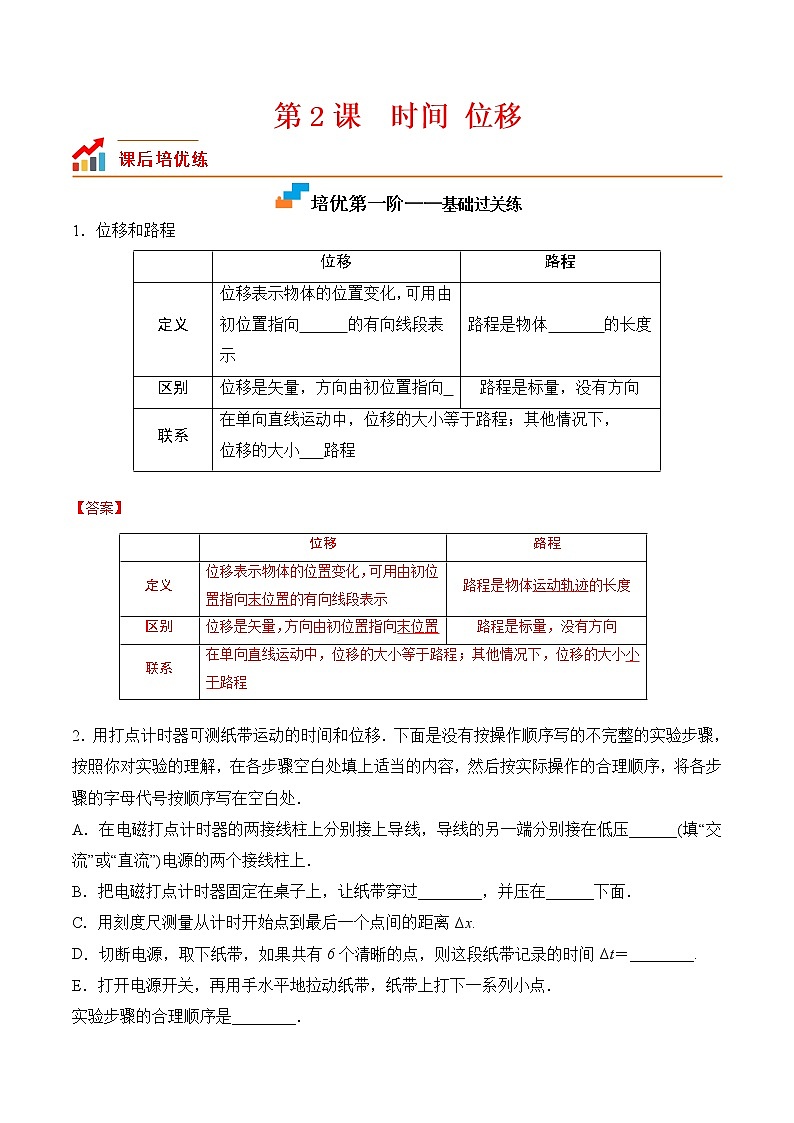 第2课  时间 位移-2023-2023学年高一物理课后培优分级练（人教版2019必修第一册）（解析版）第1页
