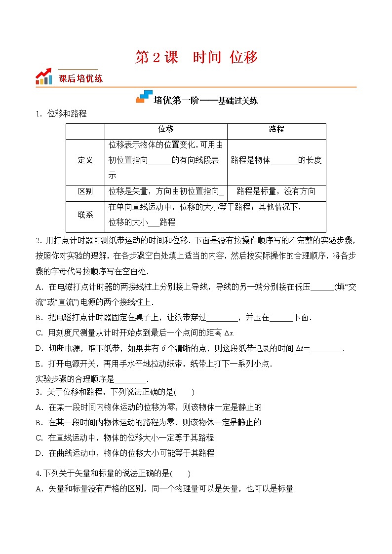 第2课  时间 位移-2023-2023学年高一物理课后培优分级练（人教版2019必修第一册）（原卷版）第1页