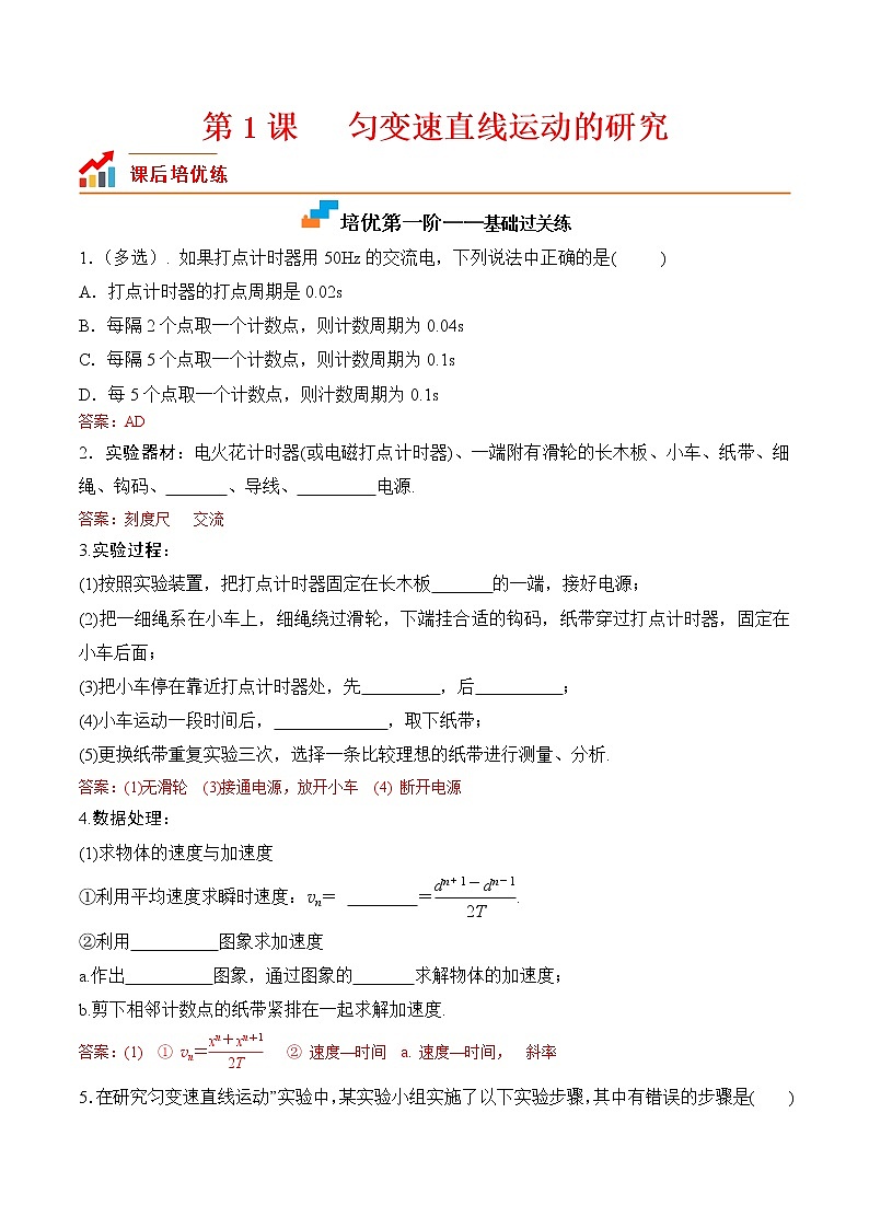 第1课  实验：探究小车速度随时间变化的规律（解析版）第1页