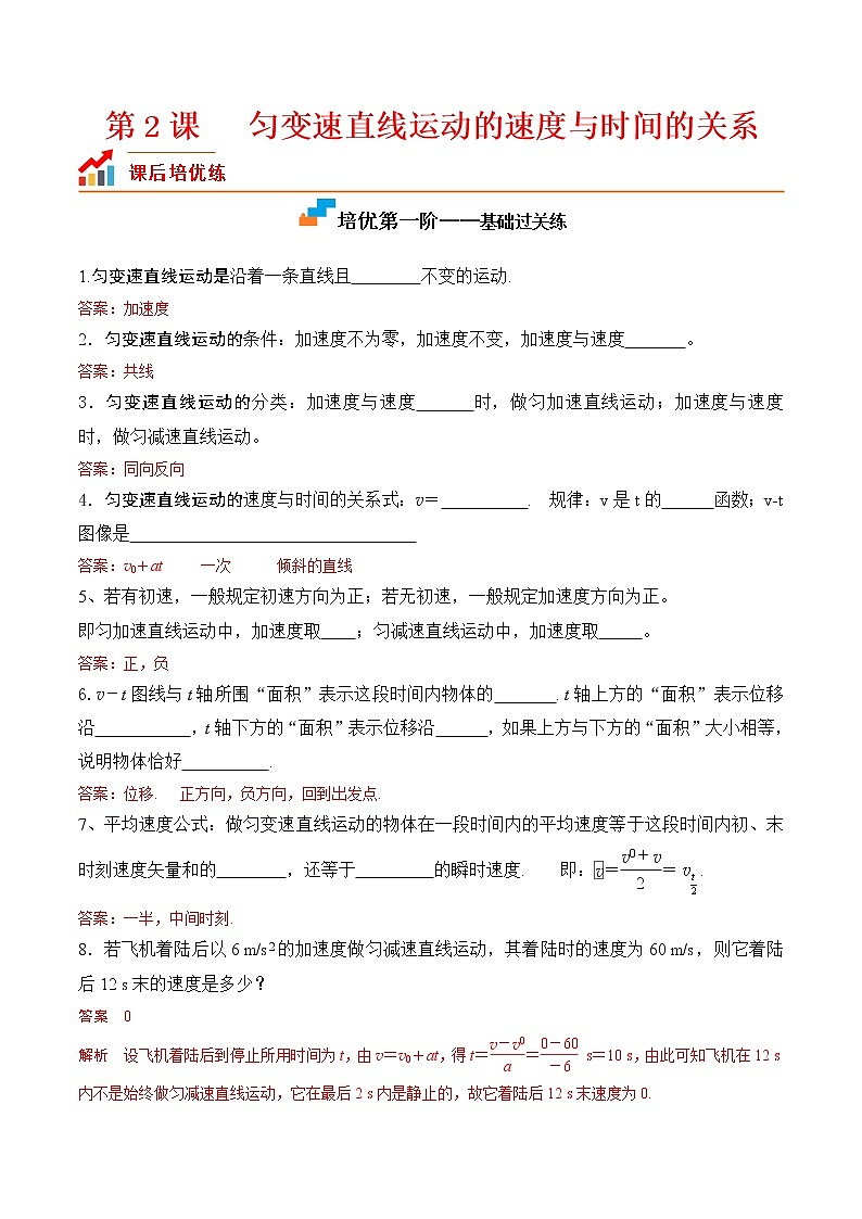 第2课匀变速直线运动的速度与时间的关系-2022-2023学年高一物理课后培优分级练（人教版2019必修第一册）01