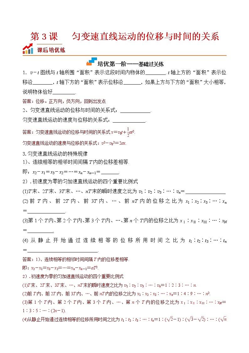 第3课  匀变速直线运动的位移与时间的关系（解析版）第1页