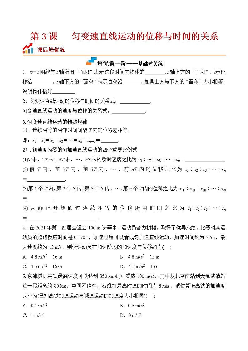 第3课  匀变速直线运动的位移与时间的关系（原卷版）第1页