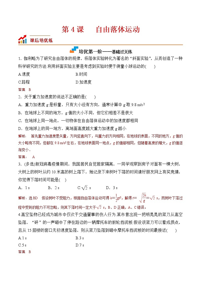 第4课  自由落体运动-2023-2023学年高一物理课后培优分级练（人教版2019必修第一册）（解析版）第1页
