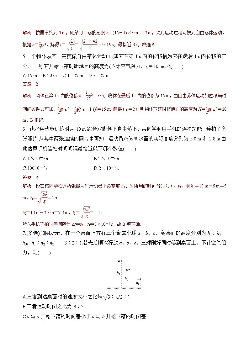 第4课  自由落体运动-2023-2023学年高一物理课后培优分级练（人教版2019必修第一册）（解析版）第2页