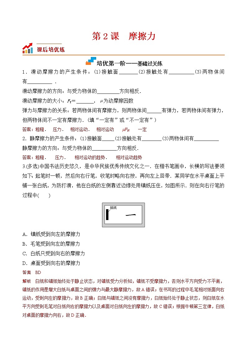 第2课摩擦力-2022-2023学年高一物理课后培优分级练（人教版2019必修第一册）01