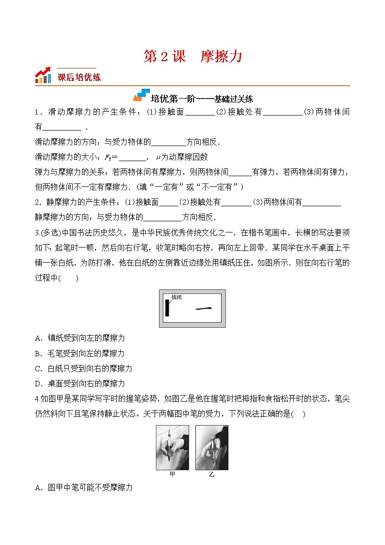 第2课摩擦力-2022-2023学年高一物理课后培优分级练（人教版2019必修第一册）01