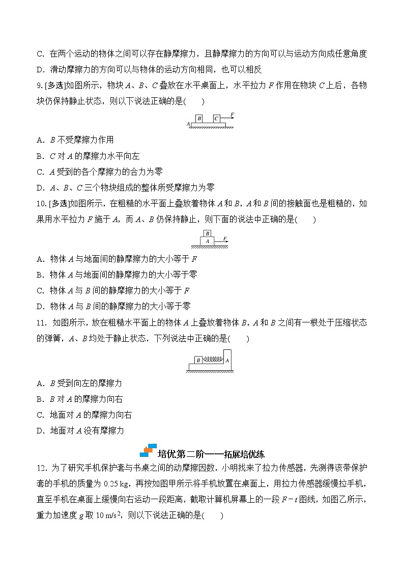 第2课摩擦力-2022-2023学年高一物理课后培优分级练（人教版2019必修第一册）03