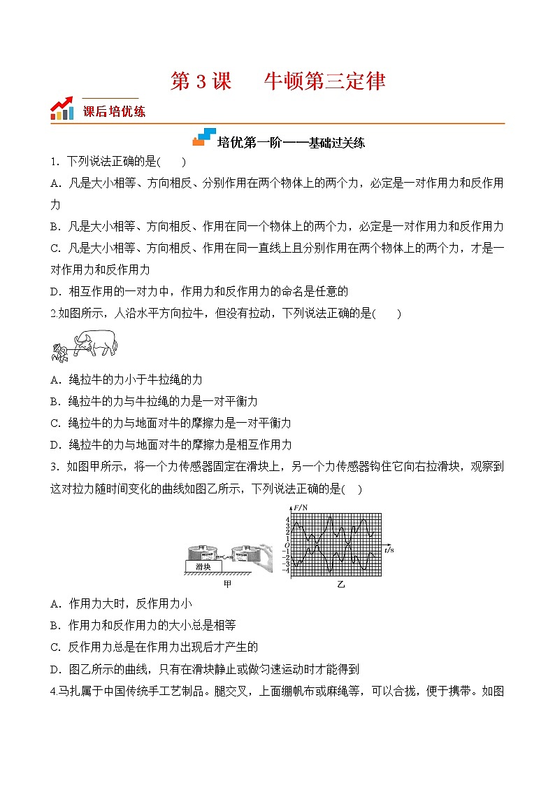 第3课  牛顿第三定律-2023-2023学年高一物理课后培优分级练（人教版2019必修第一册）（原卷版）第1页