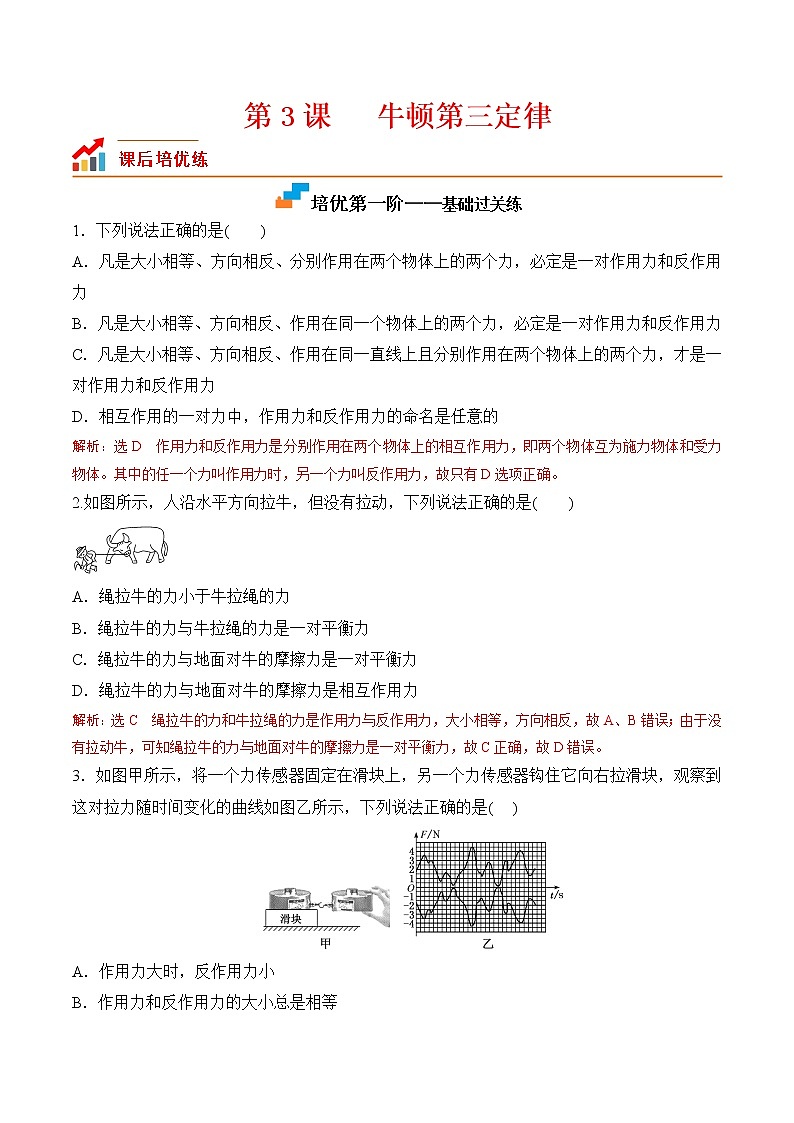 第3课  牛顿第三定律-2023-2023学年高一物理课后培优分级练（人教版2019必修第一册）（解析版）第1页