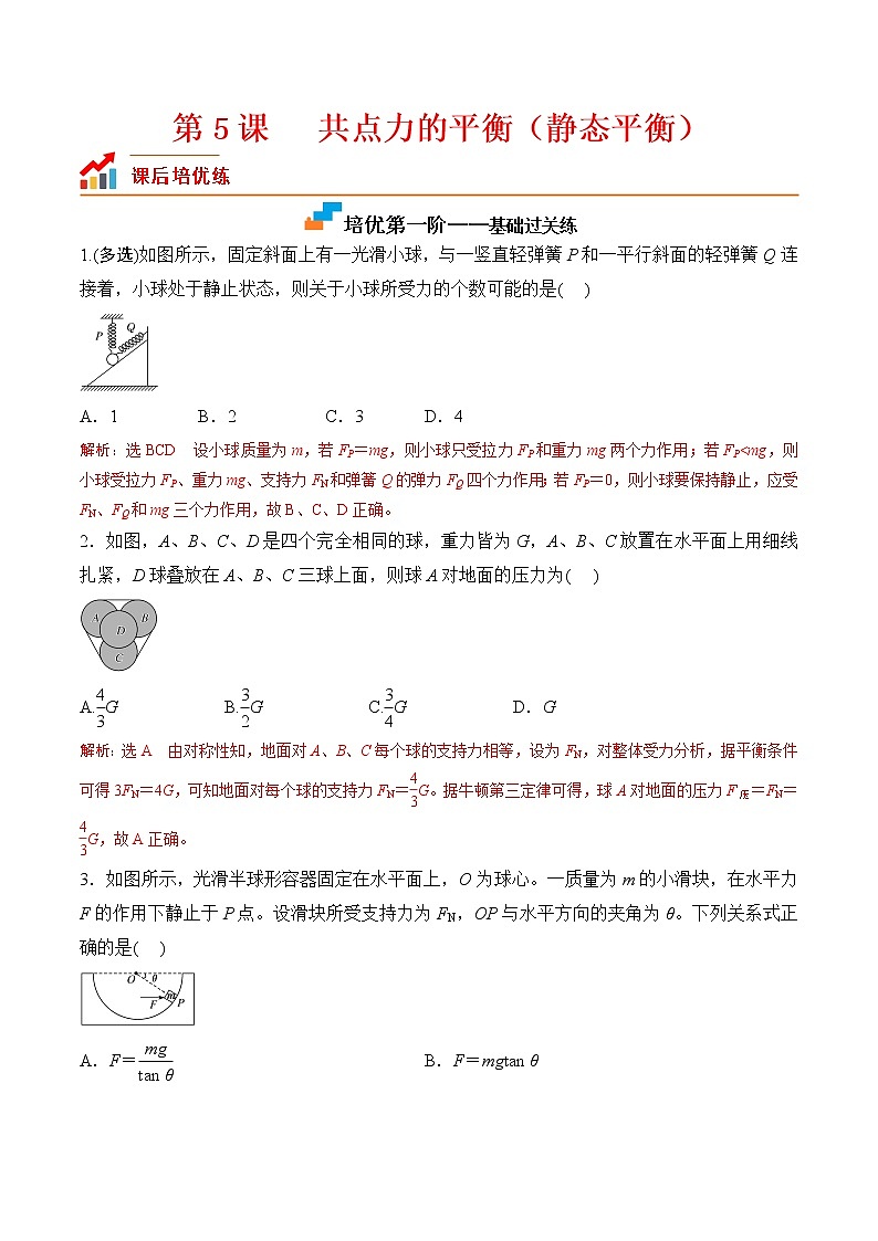 第5课  共点力的平衡（一）-静态平衡-2023-2023学年高一物理课后培优分级练（人教版2019必修第一册）（解析版）第1页
