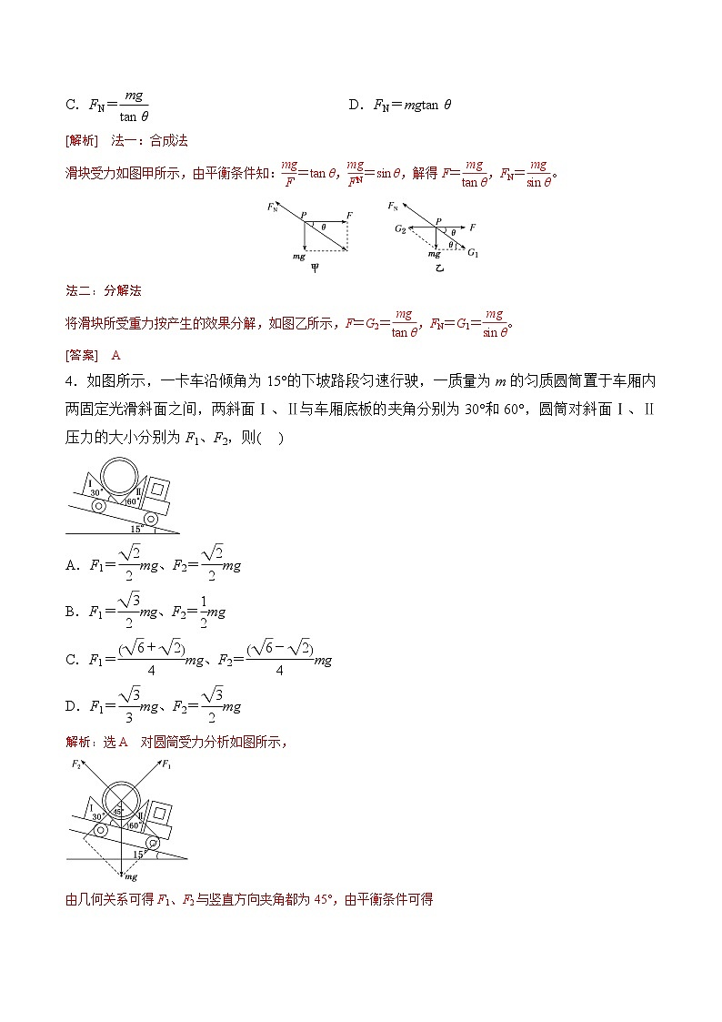 第5课  共点力的平衡（一）-静态平衡-2023-2023学年高一物理课后培优分级练（人教版2019必修第一册）（解析版）第2页