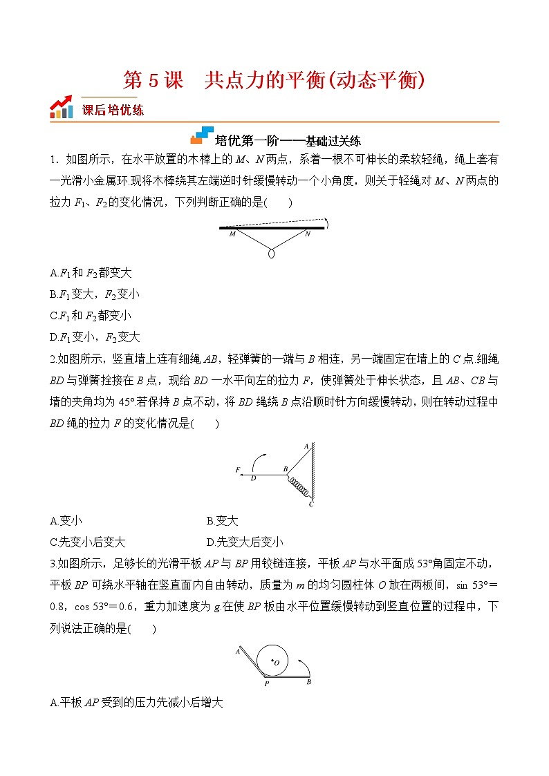 第5课  共点力的平衡（二）-动态平衡-2023-2023学年高一物理课后培优分级练（人教版2019必修第一册）（原卷版）第1页