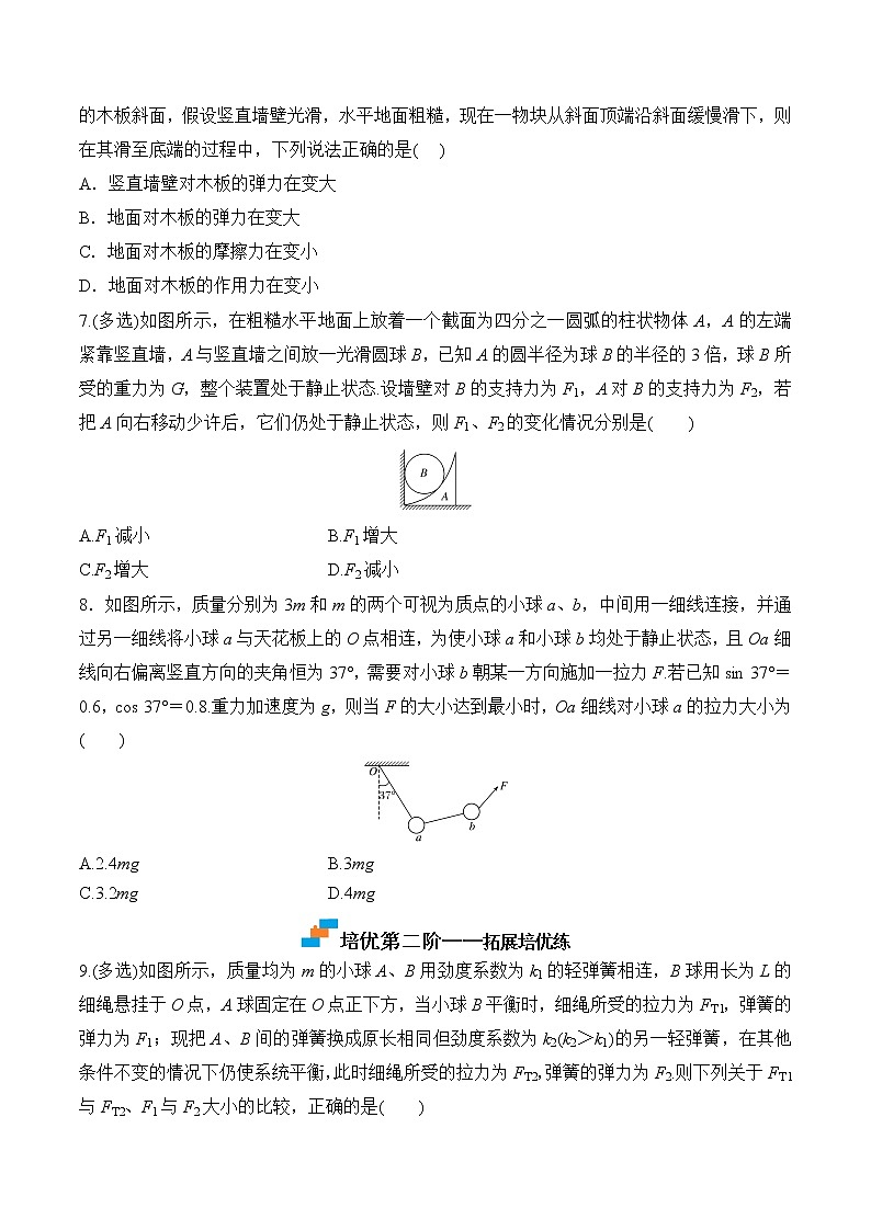 第5课  共点力的平衡（二）-动态平衡-2023-2023学年高一物理课后培优分级练（人教版2019必修第一册）（原卷版）第3页