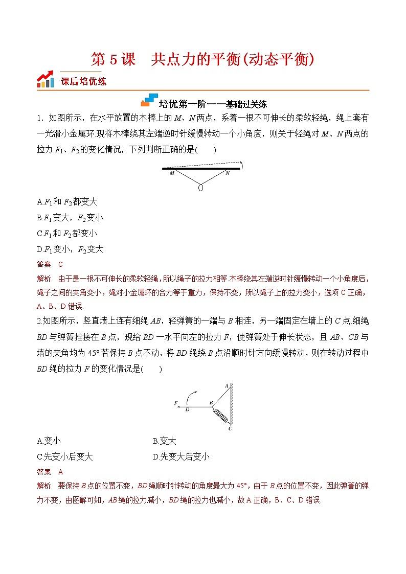 第5课  共点力的平衡（二）-动态平衡-2023-2023学年高一物理课后培优分级练（人教版2019必修第一册）（解析版）第1页
